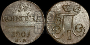 1 копейка 1801 года ЕМ (ЕМ, Екатеринбургский двор)