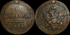 1 копейка 1804 года КМ (“Кольцевик”, КМ, Сузунский двор)