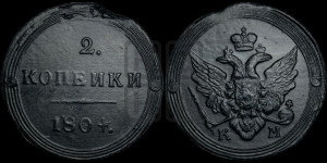 2 копейки 1804 года КМ (“Кольцевик”, КМ, Сузунский двор)