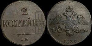 2 копейки 1839 года СМ (СМ, крылья вниз)