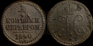 1/4 копейки 1840 года СМ (“Серебром”, СМ, Сузунский двор)