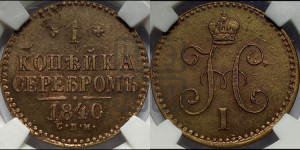 1 копейка 1840 года СПМ (“Серебром”, СПМ, с вензелем Николая I)