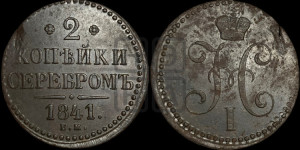 2 копейки 1841 года ЕМ (“Серебром”, ЕМ, с вензелем Николая I)