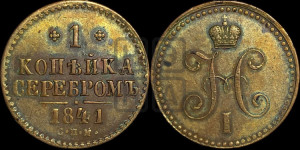 1 копейка 1841 года СПМ (“Серебром”, СПМ, с вензелем Николая I)