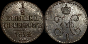 1/2 копейки 1842 года СМ (“Серебром”, СМ, Сузунский двор)