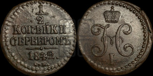 1/2 копейки 1842 года СМ (“Серебром”, СМ, Сузунский двор)