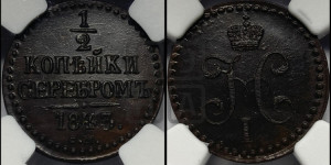 1/2 копейки 1843 года СМ (“Серебром”, СМ, Сузунский двор)