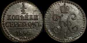 1/2 копейки 1845 года СМ (“Серебром”, СМ, Сузунский двор)