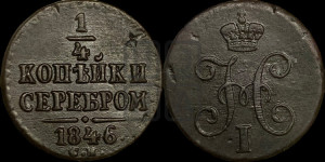 1/4 копейки 1846 года СМ (“Серебром”, СМ, Сузунский двор)