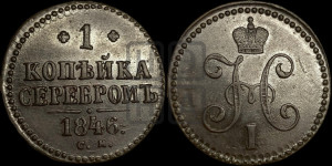 1 копейка 1846 года СМ (“Серебром”, СМ, с вензелем Николая I)