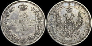 25 копеек 1852 года СПБ/НI (орел 1850 года СПБ/НI, перья растрепаны, хвост узкий из 7-ми перьев)