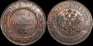 5 копеек 1875 года ЕМ (новый тип, ЕМ, Екатеринбургский двор)