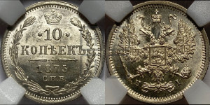 10 копеек 1875