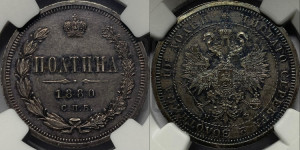 Полтина 1880 года СПБ/НФ (св. Георгий в плаще, щит герба узкий, 2 пары длинных перьев в хвосте)