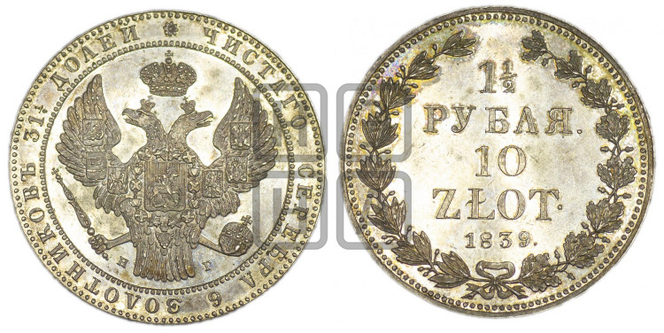 1 1/2 рубля - 10 злотых 1839 года (НГ, Петербургский двор)