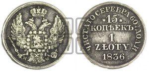 15 копеек - 1 злотый 1836 года МW (MW, Варшавский двор)