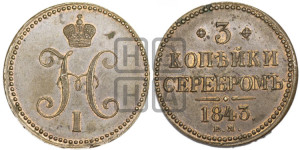 3 копейки 1843 года ЕМ (“Серебром”, ЕМ, с вензелем Николая I)