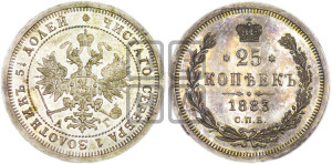 25 копеек 1883 года СПБ/АГ (орел образца 1859 года СПБ/АГ)