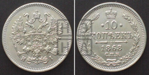 10 копеек 1868