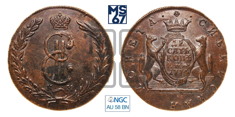 10 копеек 1774 года (для Сибири)