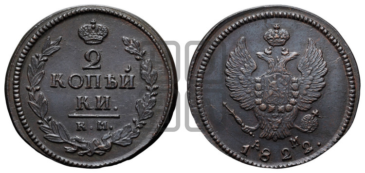 2 копейки 1822 года (Орел обычный, КМ, Сузунский двор)
