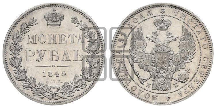1 рубль 1845 года (Орел 1838 года, подобен орлу 1832 года, но центральное перо в хвосте не выступает)