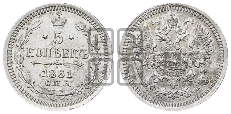 5 копеек 1861 года (орел 1861 года, 1 ряд длинных перьев в хвосте, широкие)