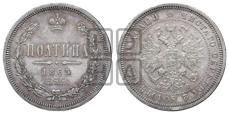 Полтина 1865 года (св. Георгий в плаще, щит герба узкий, 2 пары длинных перьев в хвосте)