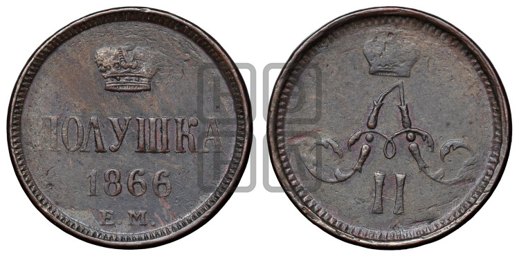Полушка 1866 года (зубчатый ободок)