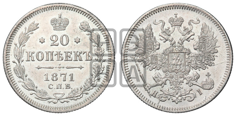 20 копеек 1871 года (орел 1861 года, крест державы дальше от крыла, хвост шире)