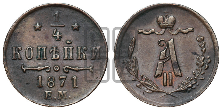 1/4 копейки 1871 года (ЕМ, Екатеринбургский двор)