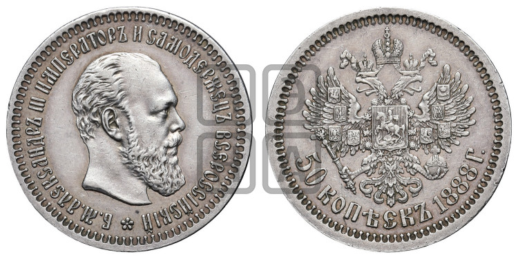 50 копеек 1888 года