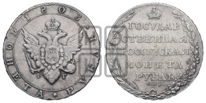 1 рубль 1803 года СПБ/ФГ (“Госник”, орел в кольце)