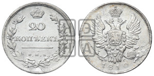 20 копеек 1810 года СПБ/ФГ (Держава дальше от лапы, хвост прямее)