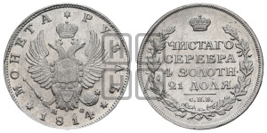 1 рубль 1814 года СПБ/МФ (орел 1814 года СПБ/МФ, корона больше, скипетр длиннее доходит до О, хвост короткий)