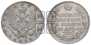 1 рубль 1815 года СПБ/МФ (орел 1814 года СПБ/МФ, корона больше, скипетр длиннее доходит до О, хвост короткий)