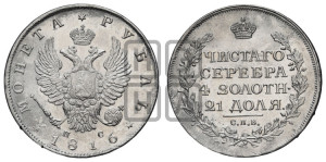 1 рубль 1816 года СПБ/ПС (орел 1814 года СПБ/ПС, корона больше, скипетр длиннее доходит до О, хвост короткий)