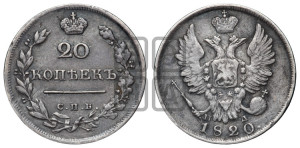 20 копеек 1820 года СПБ/ПД (Держава дальше от лапы, хвост прямее)