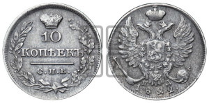 10 копеек 1822 года СПБ/ПД (крылья орла подняты)