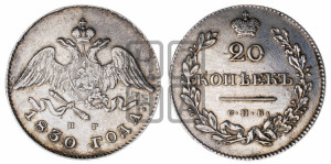 20 копеек 1830 года СПБ/НГ (орел с опущенными крыльями)