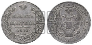 Полтина 1833 года СПБ/НГ (Орел 1832 года СПБ/НГ, перья крыльев растрепаны, над державой 4 пера вниз, щит герба больше)