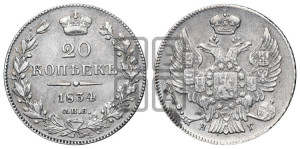 20 копеек 1834 года СПБ/НГ (орел 1832 года СПБ/НГ, хвост широкий, корона широкая, Св.Георгий без плаща)