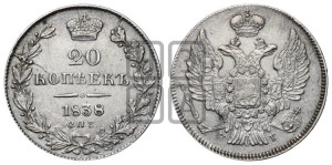 20 копеек 1838 года СПБ/НГ (орел 1832 года СПБ/НГ, хвост широкий, корона широкая, Св.Георгий без плаща)