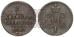 1/4 копейки 1840 года ЕМ (“Серебром”, ЕМ, Екатеринбургский двор)