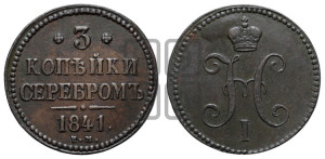 3 копейки 1841 года ЕМ (“Серебром”, ЕМ, с вензелем Николая I)