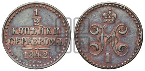 1/2 копейки 1842 года СПМ (“Серебром”, СПМ, Ижорский двор)