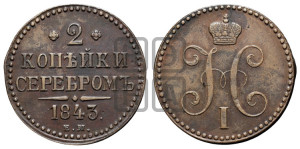 2 копейки 1843 года ЕМ (“Серебром”, ЕМ, с вензелем Николая I)