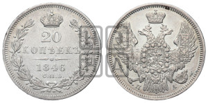 20 копеек 1846 года СПБ/ПА (орел 1845 года СПБ/ПА, хвост прямой из 11 перьев, корона меньше Св.Георгий в плаще)