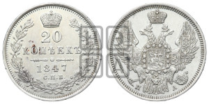 20 копеек 1847 года СПБ/ПА (орел 1845 года СПБ/ПА, хвост прямой из 11 перьев, корона меньше Св.Георгий в плаще)