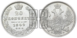 20 копеек 1849 года СПБ/ПА (орел 1850 года СПБ/ПА, хвост уже из 7-ми перьев, корона маленькая)